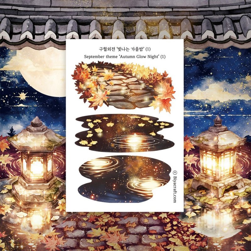 September theme, Autumn Glow Night - 貼紙 - 紙 咖啡色