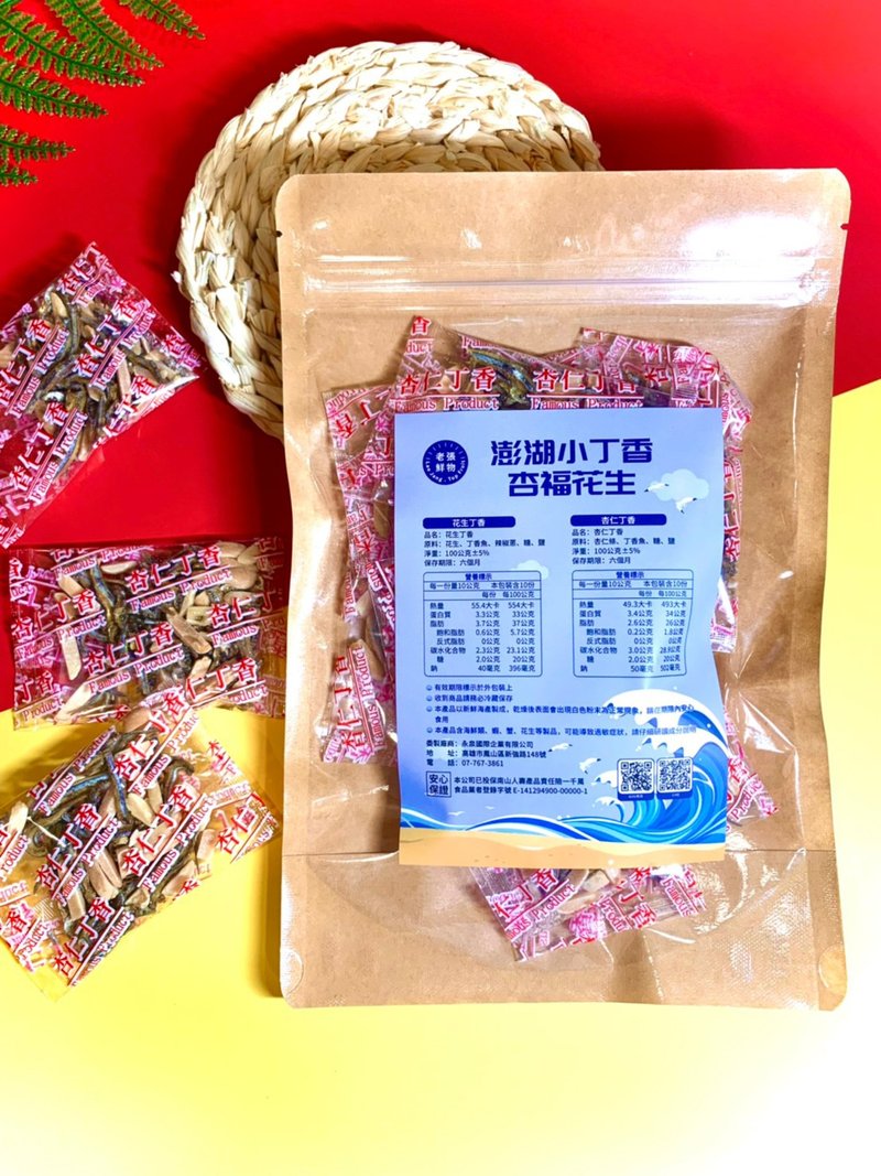 【老張鮮物】杏福花生 杏仁x丁香 - 零食/點心 - 其他材質 