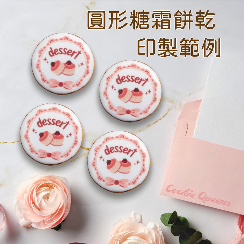 【客製化】圓形糖霜餅乾_減糖配方_活動/慶生/發表會/應援/獎品 - 手工餅乾 - 新鮮食材 