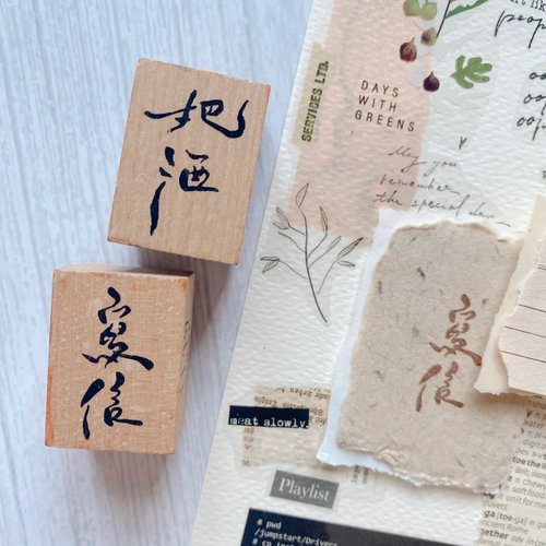什物 Shiwu Studio 日常手寫系列印章 把酒