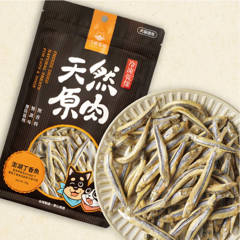 【Cat and Dog Snacks】Wang Miao Planet | Freeze Dried Raw Meat Snacks | Penghu Clove Fish - Snacks - Other Materials Brown