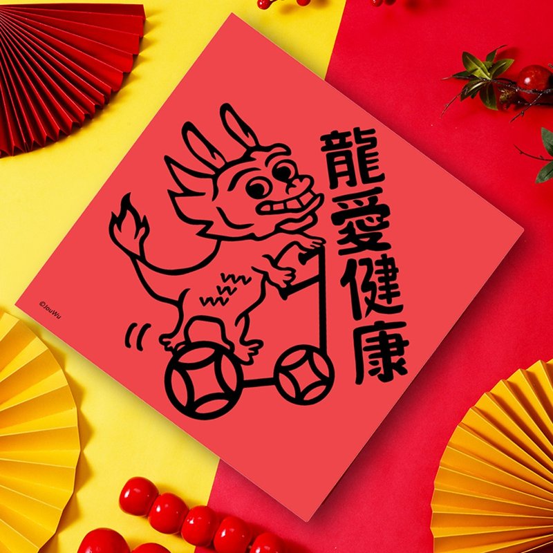 龍年春聯 龍愛健康 健身 蛋白質 運動馬拉松保持帥帥與美美 - 紅包袋/春聯 - 紙 紅色