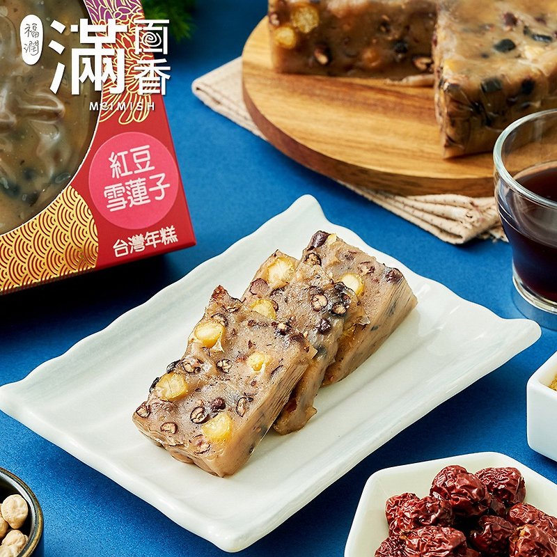 【滿面香】組合商品七-紅豆雪蓮子年糕 - 2盒 - 蛋糕/甜點 - 新鮮食材 