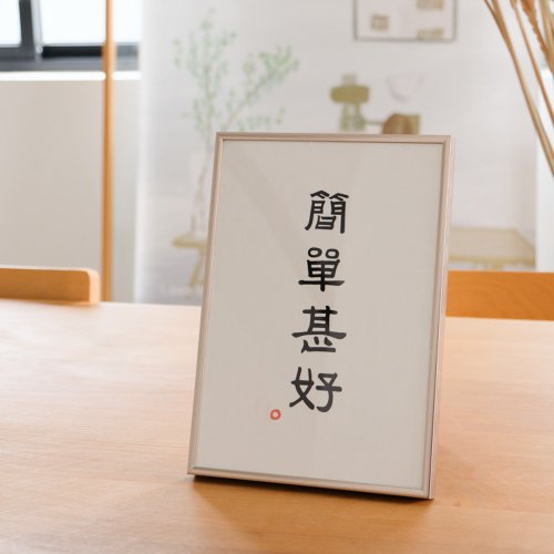 不如去作 簡單甚好中式古風客廳裝飾畫玄關臥室民宿餐廳掛畫手寫書法字畫