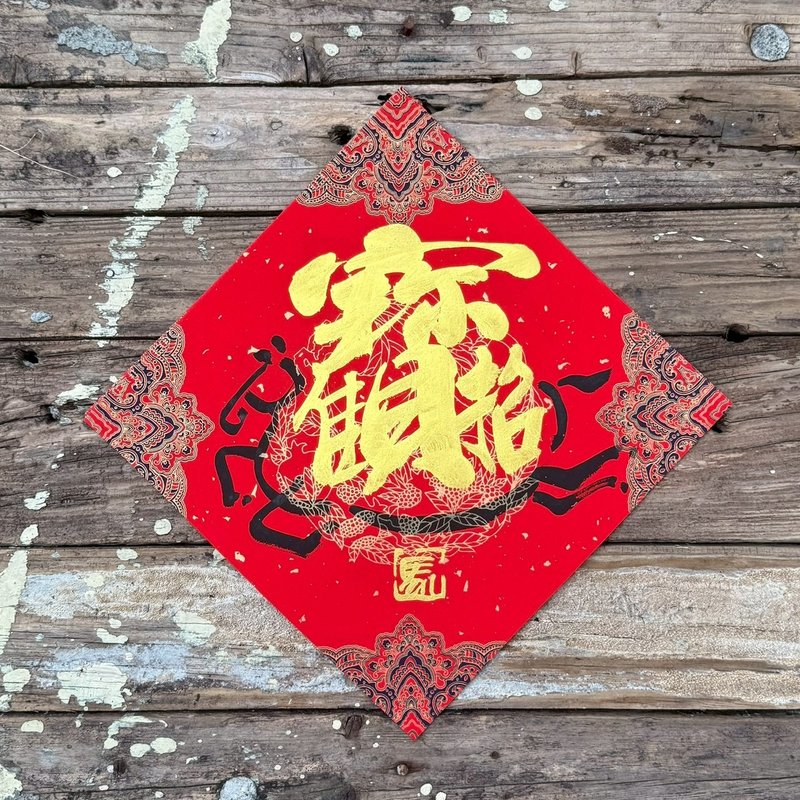 【 2026丙午馬年】 宮廷風 手寫春聯斗方 - 紅包袋/春聯 - 紙 