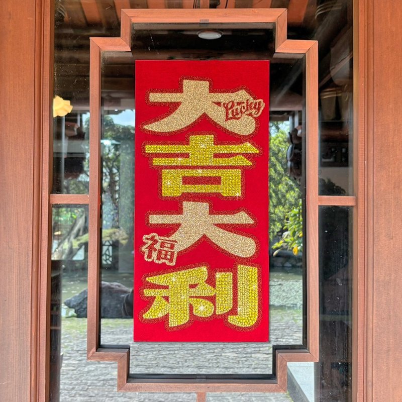 水鑽春聯升級版-【大吉大利】 - 紅包袋/春聯 - 羊毛 紅色