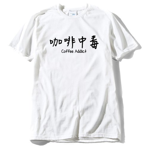 hipster 咖啡中毒 男女短袖T恤 白色 coffee addict 咖啡 文青 藝術 設計 時髦 時尚