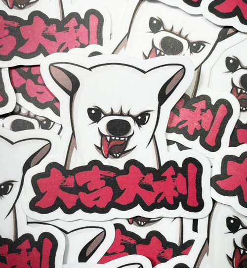 蟲蟲商號X原創設計T-shirt 吉娃娃貼紙 大吉大利貼紙 -霧面 厚磅 超耐磨貼紙 防刮 防水貼紙