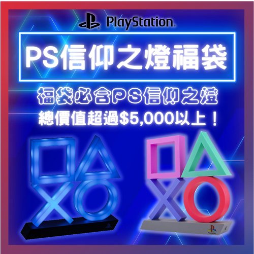 Dope 私貨 【PlayStation】PS信仰之燈福袋 總價值必定超過5,000!