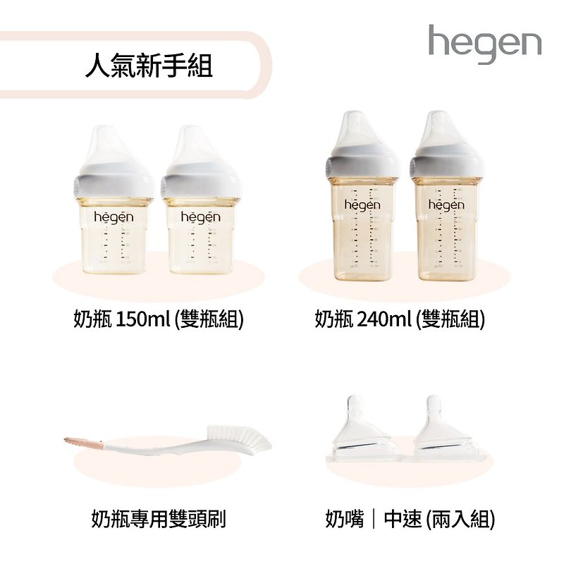 hegen 人氣新手組(寬口奶瓶+奶嘴+專用刷) - 奶瓶/奶嘴 - 其他材質 多色