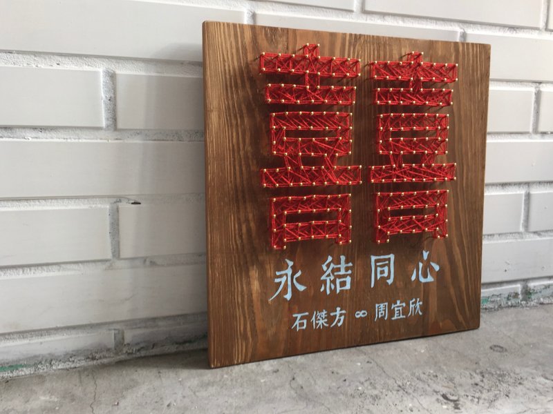 囍字 結婚禮物 結婚誌喜 客製化 囍字訂作 木作訂作 - 擺飾/家飾品 - 木頭 紅色