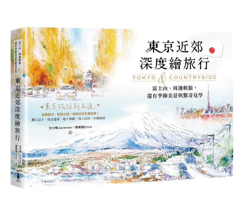 東京近郊深度繪旅行 |作者簽名書 |旅遊|書 |日本 |文少輝 - 刊物/書籍 - 木頭 白色