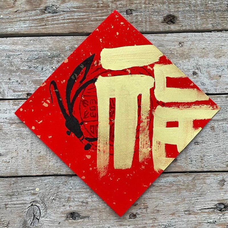 【2023兔年】手寫春聯斗方 - 紅包袋/春聯 - 紙 