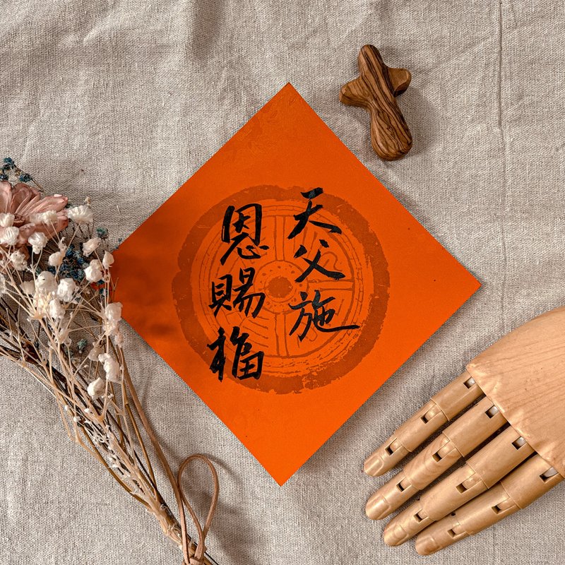 書法【手寫春聯】小5字斗方-天父施恩賜福 - 紅包袋/春聯 - 紙 紅色