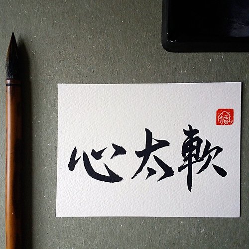 Unique 手寫單面字卡/明信片(心太軟)