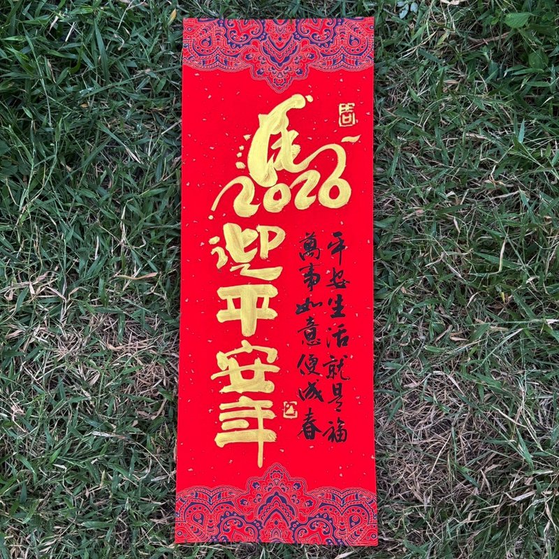 【2026 丙午馬年手寫春聯】馬迎平安年 宮廷風 手工高級萱紙 - 紅包袋/春聯 - 紙 