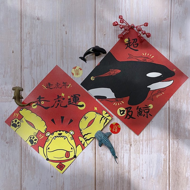 [2022 Spring couplet for the year of the tiger] Lucky for the year of the tiger. There are two superabsorbent whales | Spring couplet | - Chinese New Year - Paper Red