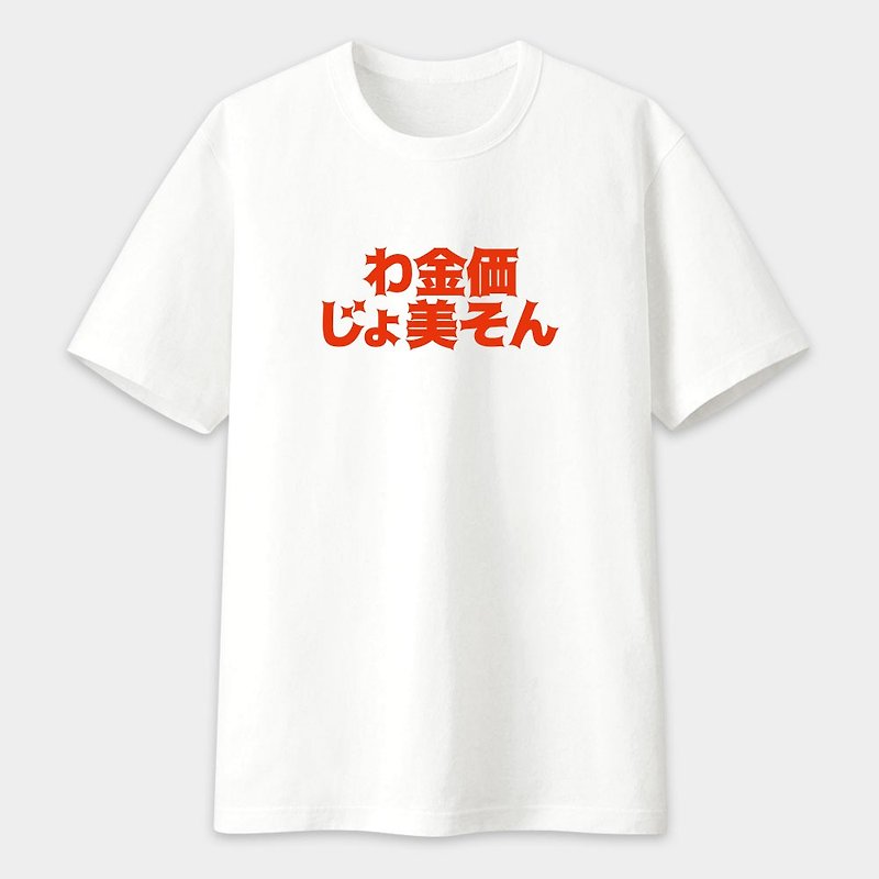 疑似日本楽しいテキストニュートラル半袖Tシャツゴールド価格でホワイトPS121を手に入れます - Tシャツ メンズ - コットン・麻 ホワイト