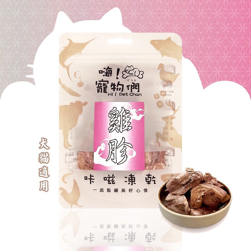 [Hi Pets] Freeze-dried snacks for dogs and cats, freeze-dried chicken gizzards - Snacks - Fresh Ingredients Pink