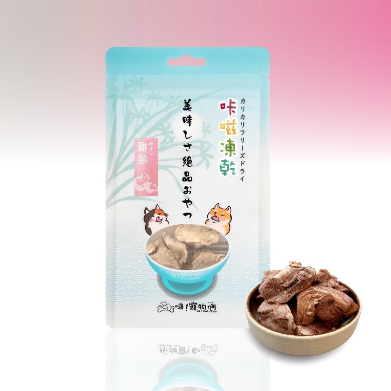 【嗨寵物們】犬貓特寵凍乾零食零嘴 咔嗞凍乾　雞胗 - 寵物零食/肉乾 - 新鮮食材 粉紅色