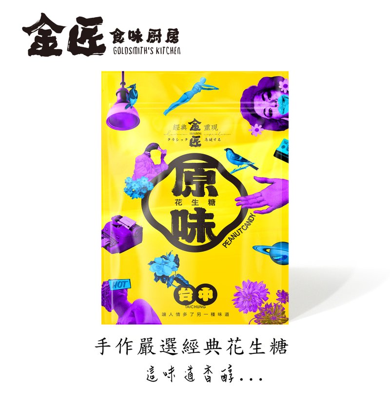 金匠手工嚴選古早味經典花生糖 原味 台中十大伴手禮 好禮標章 - 堅果 - 新鮮食材 