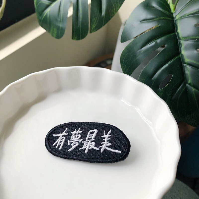 有夢最美 語錄刺繡胸針或繡片一個 - 胸針 - 繡線 多色