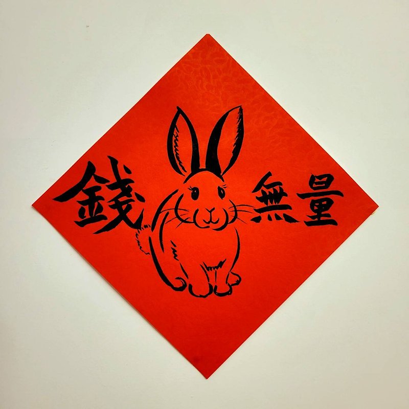 Hand-painted creative Spring Festival couplets, big rabbits, horizontal writing, calligraphy can be customized - Wall Décor - Paper Red