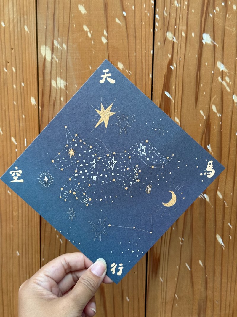 天馬行空 2026 馬年好日吉雙面春聯斗方_也是明信片 - 紅包袋/春聯 - 紙 藍色