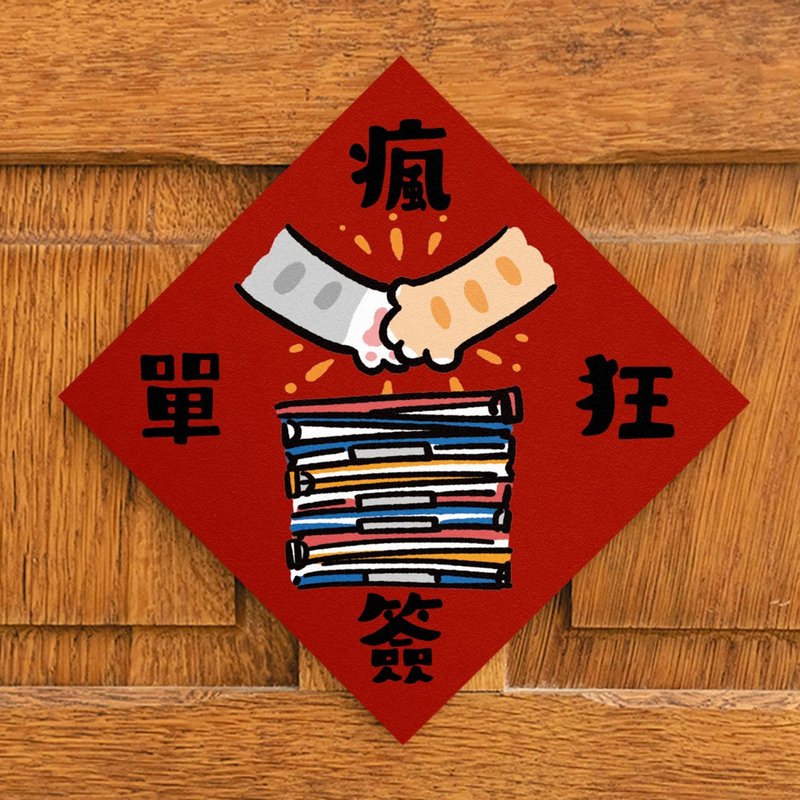 瘋狂簽單【HitoCat 吉豆貓】春聯 揮春 斗方 伴手禮 利是封 - 紅包袋/春聯 - 紙 紅色