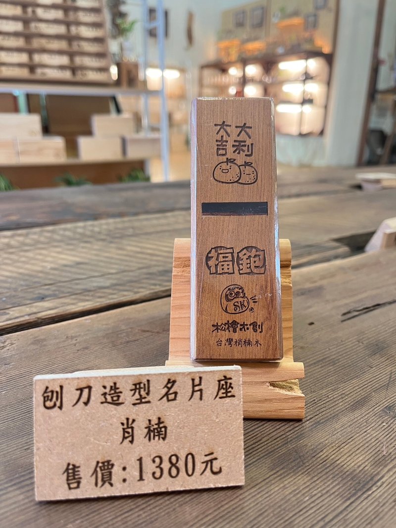 大吉大利-福飽丨名片座丨台灣肖楠木丨文創手作 - 名片夾/名片盒 - 木頭 