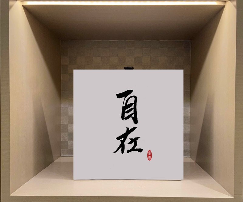 自在  書法無框畫 客廳掛畫 油畫布  賀禮 入厝 開業 可客製 - 海報/掛畫/掛布 - 紙 白色