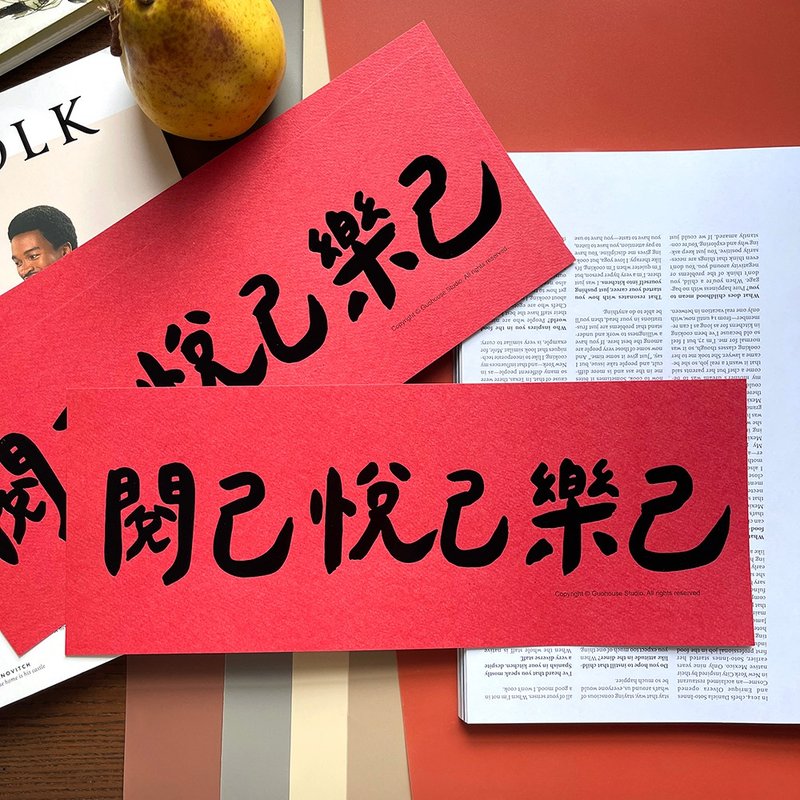 【快速出貨】閱己悅己樂己手工燙黑金大春聯揮春斗方 - 紅包袋/春聯 - 紙 紅色
