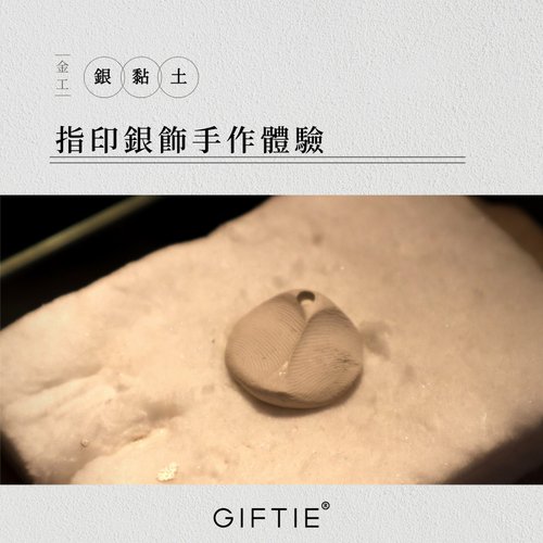 GIFTIE甜心禮物 【文青銀匠】指紋手印純銀飾品/根據您的想法 DIY 客製化金工體驗