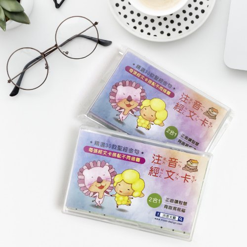 沐恩文藝 兩用注音經文祝福卡