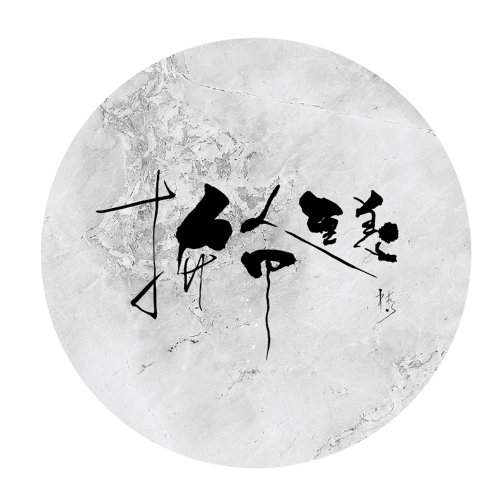 亮光文創 Sign Fish 拚命無恙 陶瓷杯墊 | 掛念留念|林夕筆風| 臺灣限定 限時限量