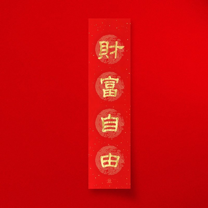 隸書【財富自由】四字手寫春聯 2026馬年直式春條 入厝開店送禮 - 紅包袋/春聯 - 紙 紅色