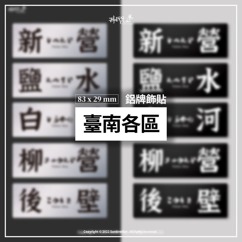 台南各區/鋁牌飾貼 SunBrother孫氏兄弟 - 貼紙 - 鋁合金 