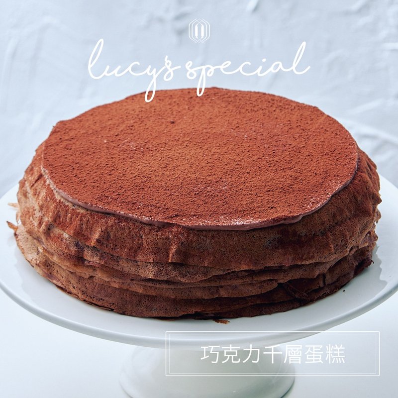 【LS手作甜點 x 藍帶主廚】巧克力千層蛋糕(8吋) - 蛋糕/甜點 - 其他材質 