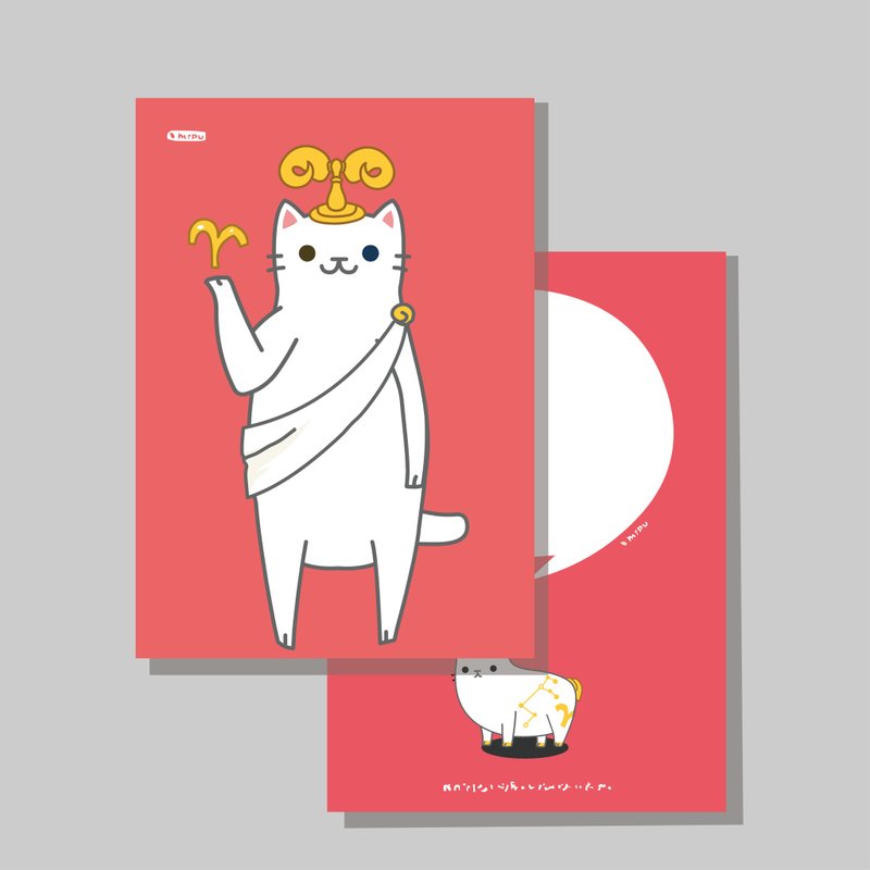 原創明信片/12星座_白羊/原創插畫/貓咪/文創卡片 - 卡片/明信片 - 紙 