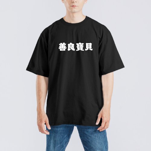 CHIC SHOP 插畫設計館 善良寶貝 文創 衣服 落肩 寬版 T恤 黑T 童裝 純棉 吸濕排汗 涼感