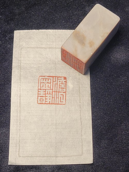 逸齋 澹泊寧靜 - 手工篆刻印章