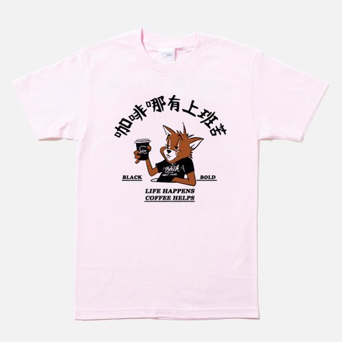 hipster 咖啡哪有上班苦 中性短袖T恤 淺粉色 Coffee禮物工作職場快速出貨