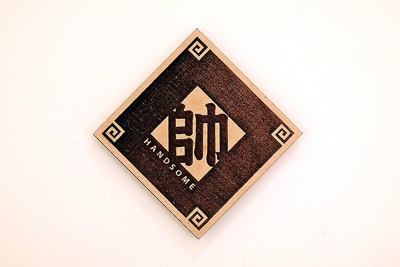 木製單字春聯-帥 Handsome - 牆貼/牆身裝飾 - 木頭 咖啡色