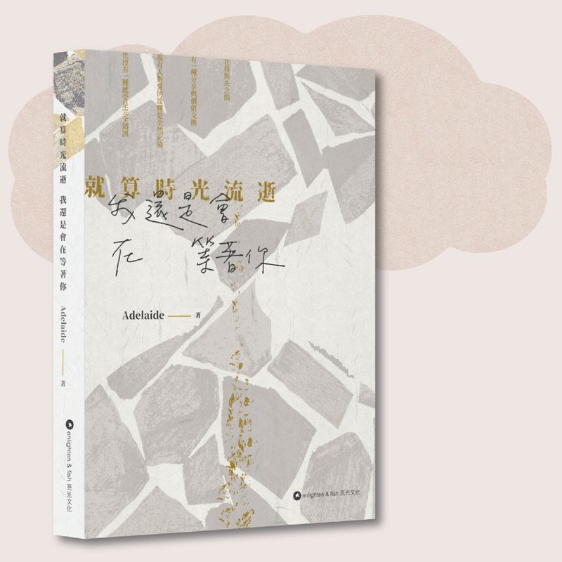 就算時光流逝 我還是會在等著你_Adelaide_台灣限定 - 刊物/書籍 - 紙 灰色