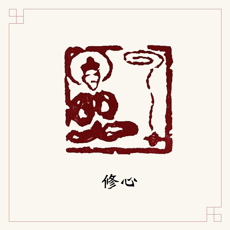 手工刻印肖形章 • 修心 • 書畫 / 經書用章 - 印章/印台 - 石頭 紅色