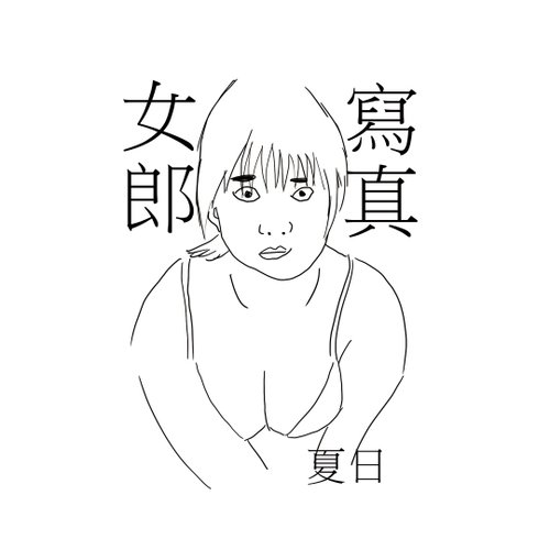 髒腳弟弟楊鴨鴨 寫真女郎 T - shirt