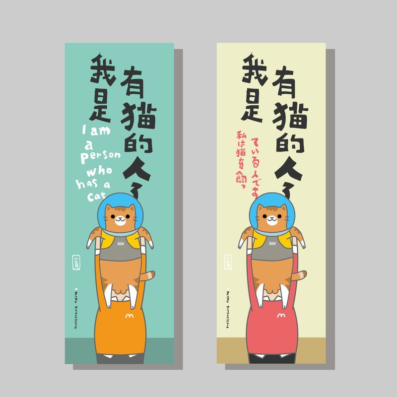 創意長卡/長卡_我是有貓的人_小黃/原創設計/文創春聯/貓咪 - 紅包袋/春聯 - 紙 
