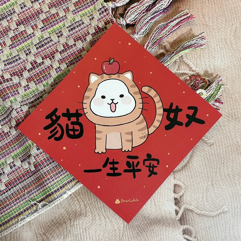 柚子兔插畫春聯 / 大春貼 / 貓奴一生平安 / 單張入 雙面圖案 - 紅包袋/春聯 - 紙 紅色