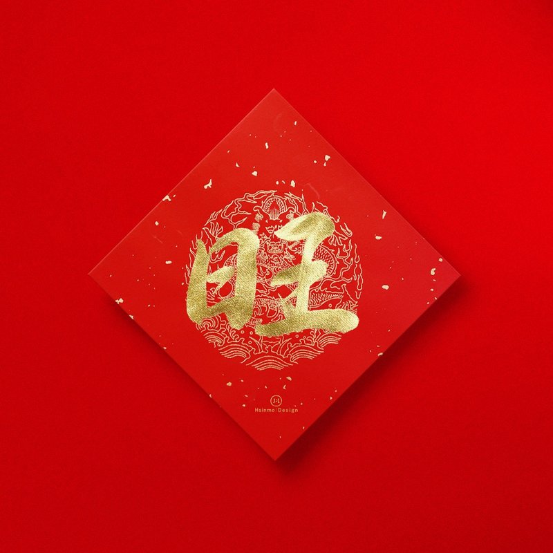 Regular script [Wang] handwritten Spring Festival couplets in gold ink calligraphy to bring good luck to the Year of the Snake in 2025, bring wealth and give gifts to the house - Chinese New Year - Paper Red