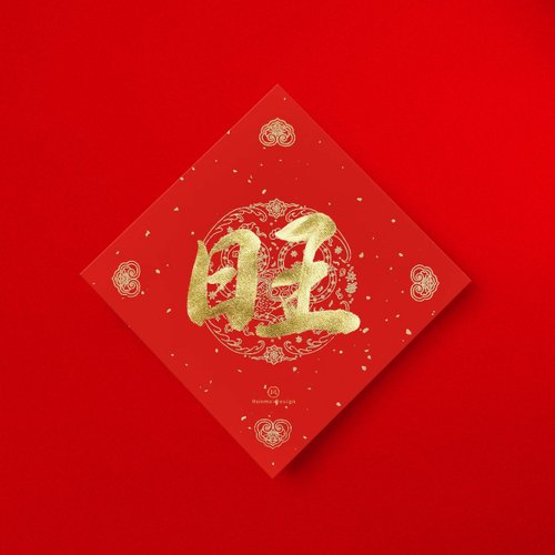 形默設計 Hsinmo：Design 【快速出貨】行楷【旺】手寫春聯 金墨書法 2025蛇年開運招財入